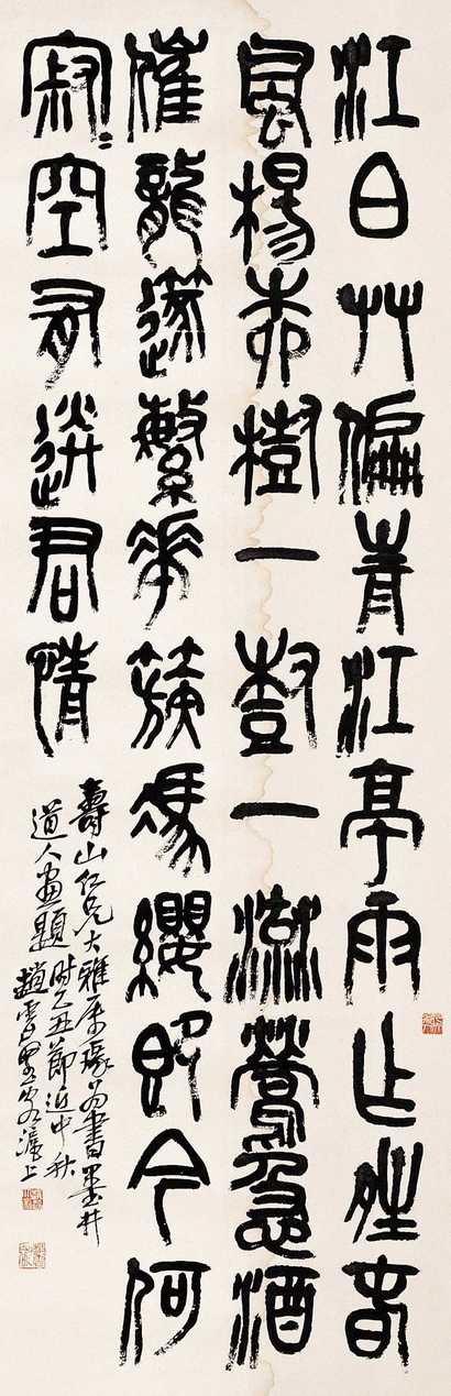 赵云壑 乙丑1925年作 石鼓文 屏轴